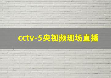 cctv-5央视频现场直播