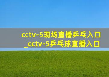 cctv-5现场直播乒乓入口_cctv-5乒乓球直播入口