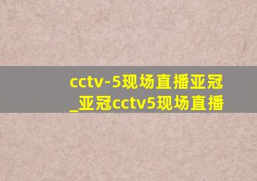 cctv-5现场直播亚冠_亚冠cctv5现场直播
