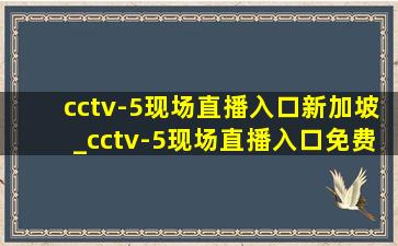 cctv-5现场直播入口新加坡_cctv-5现场直播入口免费看