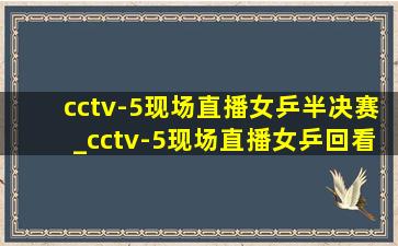 cctv-5现场直播女乒半决赛_cctv-5现场直播女乒回看