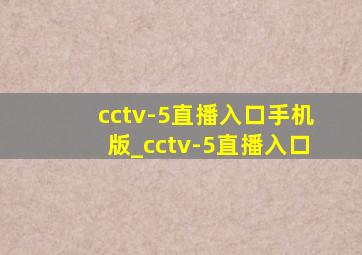 cctv-5直播入口手机版_cctv-5直播入口