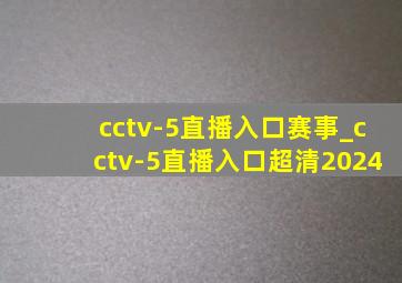 cctv-5直播入口赛事_cctv-5直播入口超清2024