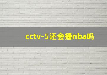 cctv-5还会播nba吗