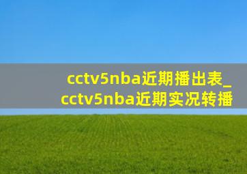 cctv5nba近期播出表_cctv5nba近期实况转播