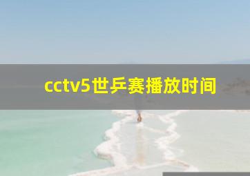 cctv5世乒赛播放时间