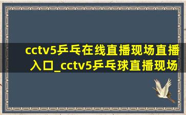 cctv5乒乓在线直播现场直播入口_cctv5乒乓球直播现场直播