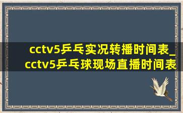 cctv5乒乓实况转播时间表_cctv5乒乓球现场直播时间表