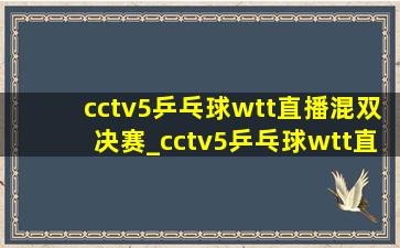 cctv5乒乓球wtt直播混双决赛_cctv5乒乓球wtt直播