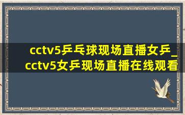 cctv5乒乓球现场直播女乒_cctv5女乒现场直播在线观看