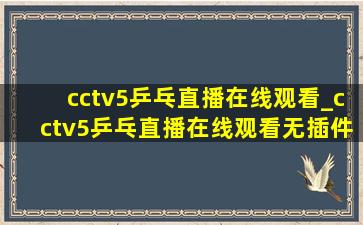cctv5乒乓直播在线观看_cctv5乒乓直播在线观看无插件