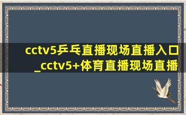 cctv5乒乓直播现场直播入口_cctv5+体育直播现场直播