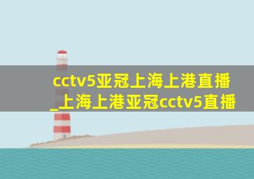 cctv5亚冠上海上港直播_上海上港亚冠cctv5直播