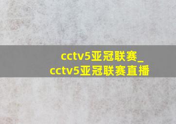 cctv5亚冠联赛_cctv5亚冠联赛直播