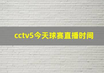 cctv5今天球赛直播时间