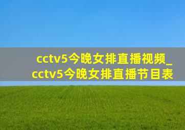 cctv5今晚女排直播视频_cctv5今晚女排直播节目表