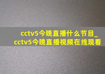 cctv5今晚直播什么节目_cctv5今晚直播视频在线观看