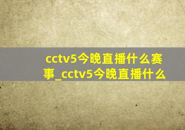 cctv5今晚直播什么赛事_cctv5今晚直播什么