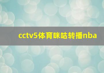 cctv5体育咪咕转播nba