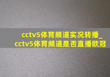 cctv5体育频道实况转播_cctv5体育频道是否直播欧冠