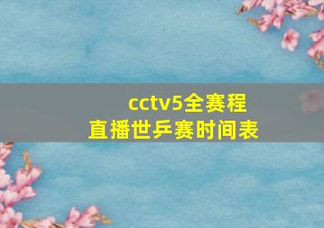 cctv5全赛程直播世乒赛时间表