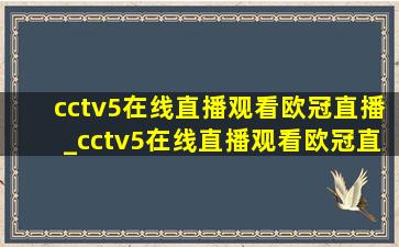 cctv5在线直播观看欧冠直播_cctv5在线直播观看欧冠直播今天