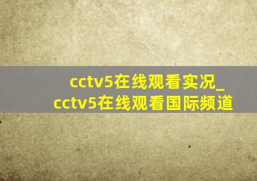 cctv5在线观看实况_cctv5在线观看国际频道