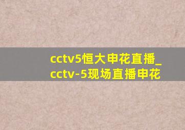 cctv5恒大申花直播_cctv-5现场直播申花