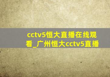 cctv5恒大直播在线观看_广州恒大cctv5直播