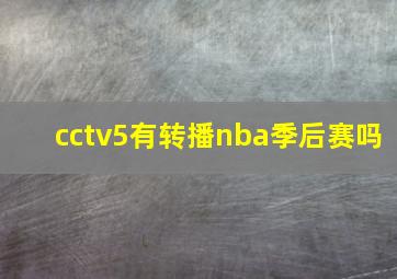 cctv5有转播nba季后赛吗