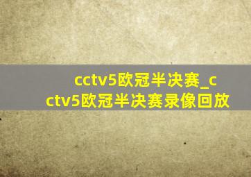 cctv5欧冠半决赛_cctv5欧冠半决赛录像回放