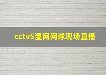 cctv5温网网球现场直播