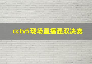 cctv5现场直播混双决赛