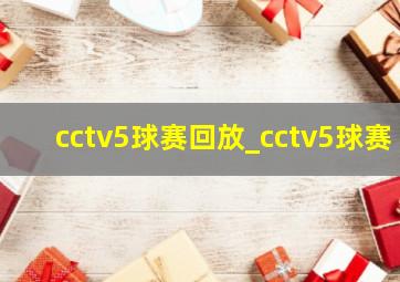 cctv5球赛回放_cctv5球赛