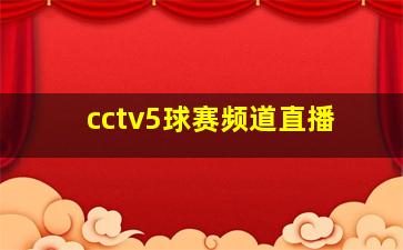 cctv5球赛频道直播