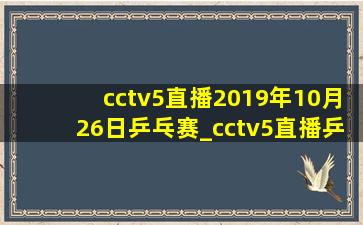 cctv5直播2019年10月26日乒乓赛_cctv5直播乒乓今日赛事直播