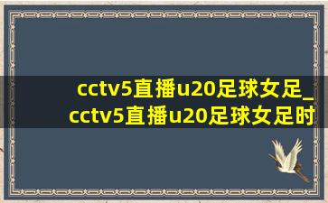 cctv5直播u20足球女足_cctv5直播u20足球女足时间