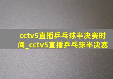 cctv5直播乒乓球半决赛时间_cctv5直播乒乓球半决赛