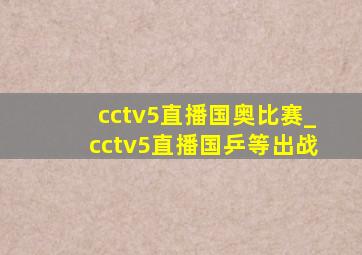 cctv5直播国奥比赛_cctv5直播国乒等出战