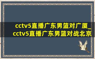 cctv5直播广东男篮对广厦_cctv5直播广东男篮对战北京男篮