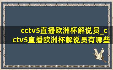 cctv5直播欧洲杯解说员_cctv5直播欧洲杯解说员有哪些