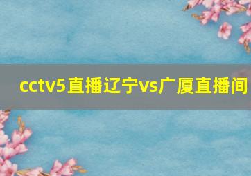 cctv5直播辽宁vs广厦直播间