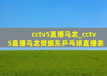 cctv5直播马龙_cctv5直播马龙樊振东乒乓球直播表