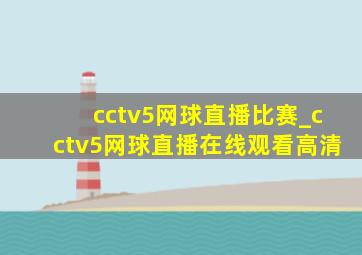 cctv5网球直播比赛_cctv5网球直播在线观看高清