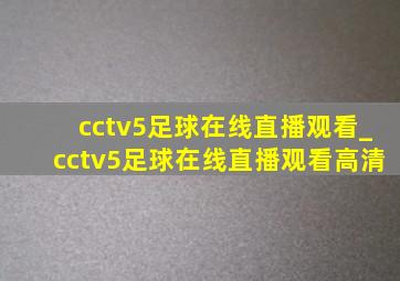 cctv5足球在线直播观看_cctv5足球在线直播观看高清