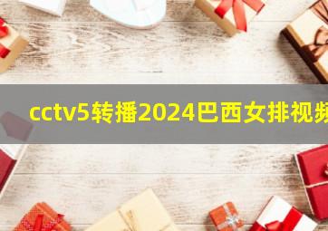 cctv5转播2024巴西女排视频