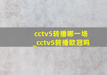 cctv5转播哪一场_cctv5转播欧冠吗