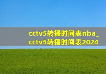 cctv5转播时间表nba_cctv5转播时间表2024