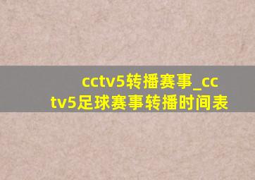cctv5转播赛事_cctv5足球赛事转播时间表