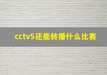 cctv5还能转播什么比赛